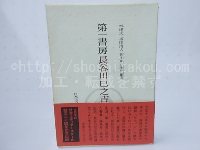 第一書房長谷川巳之吉　/　林達夫　福田清人　布川角左衛門　編　[28317]