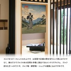 【受注生産】のれん ゴルフ 東海道十八番 85×90cm 53077