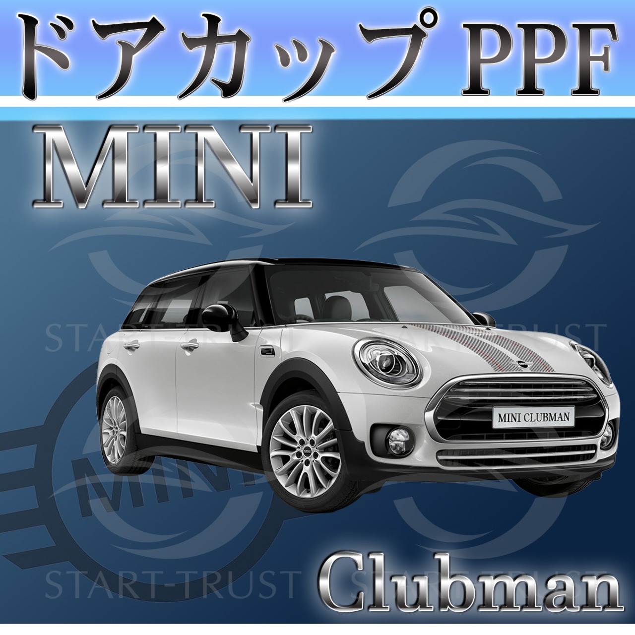 ミニクラブマン F54系(2015年09月~2024年07月) | ドアカップ用XPEL PPF マット（半透明ツヤ消し）