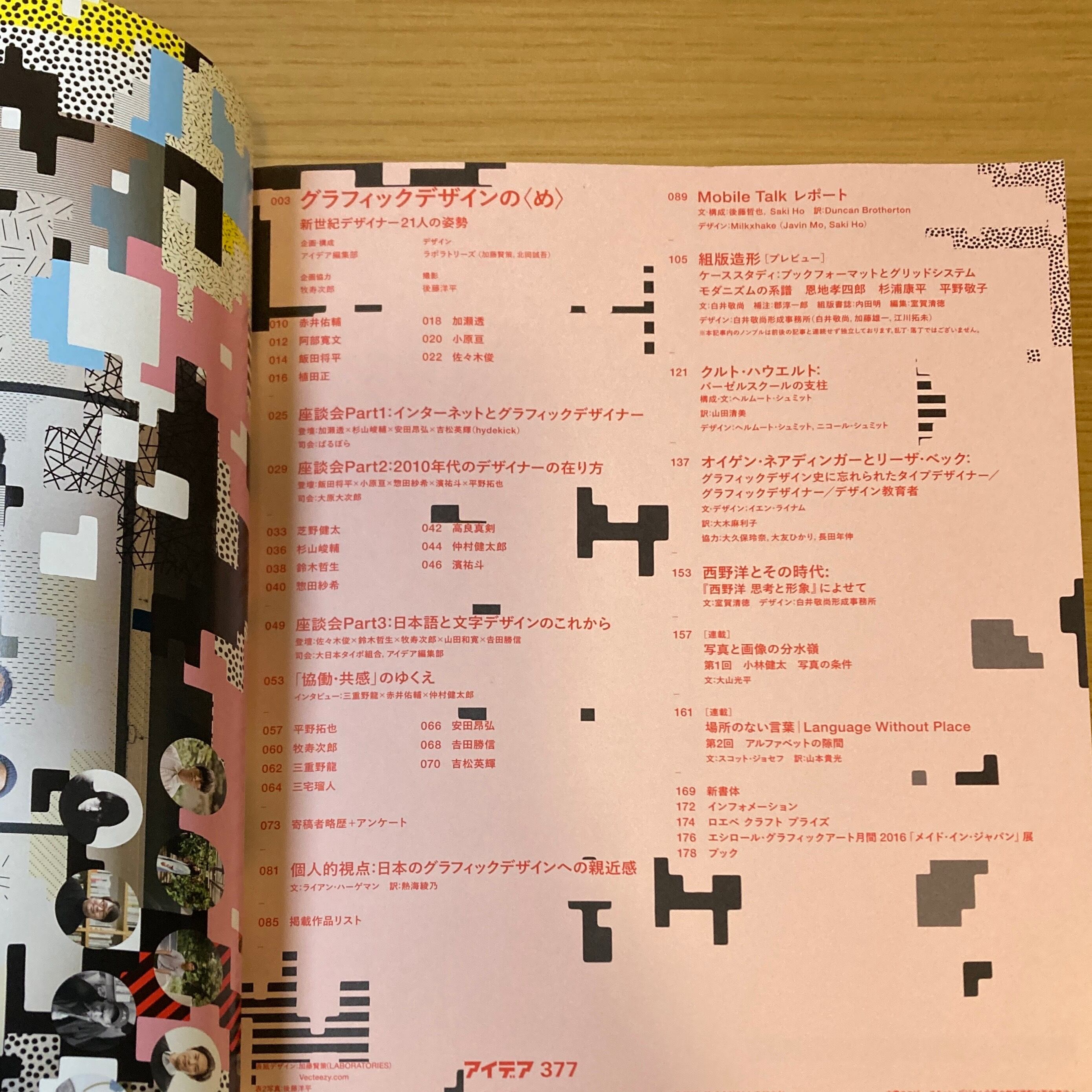 アイデア idea 377 グラフィックデザインのめ 新世代デザイナー21人の