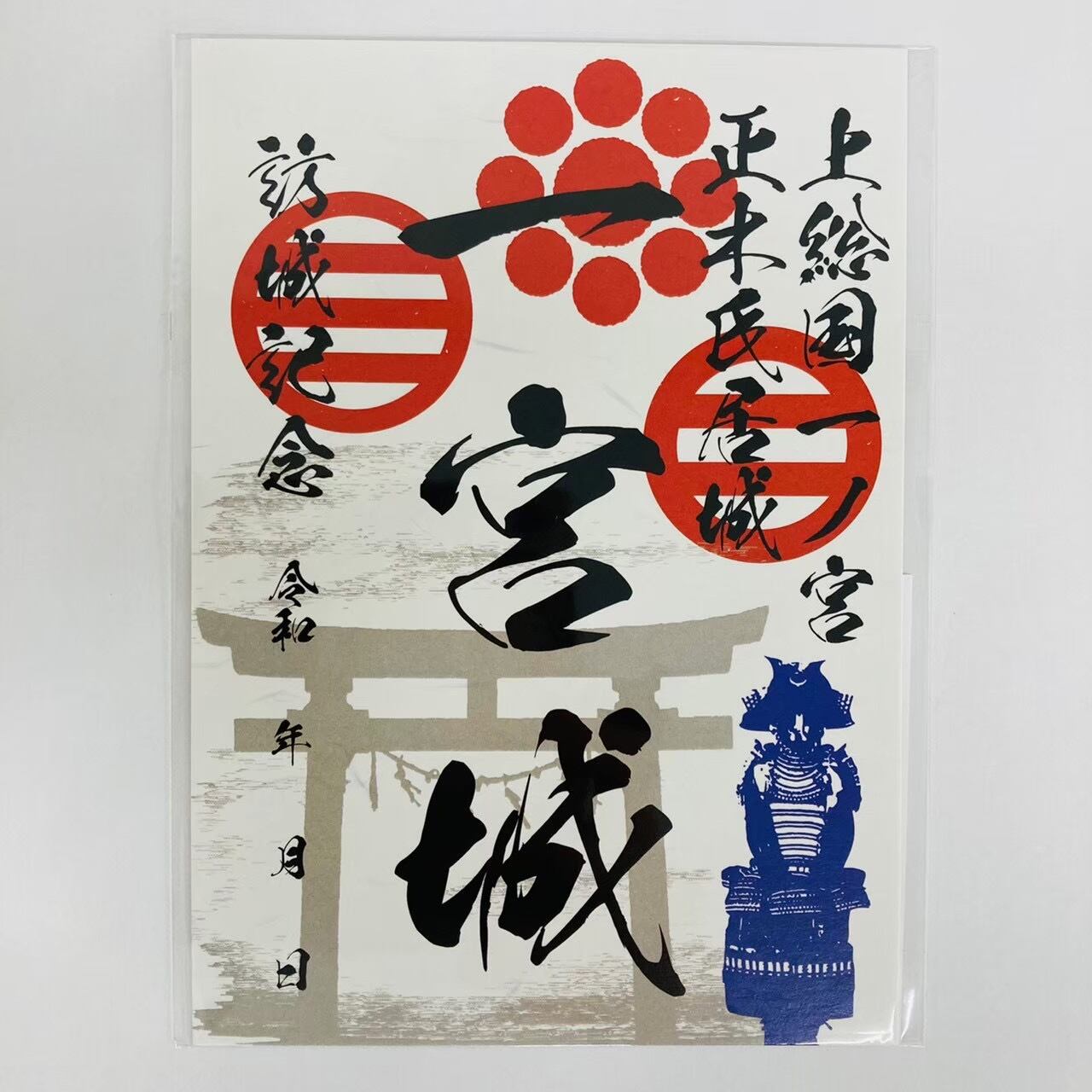 8 一宮城 | 千葉県の御城印専門店「順子堂」