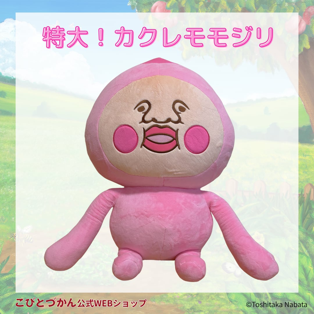 特大ぬいぐるみ カクレモモジリ | こびとづかん公式WEBショップ