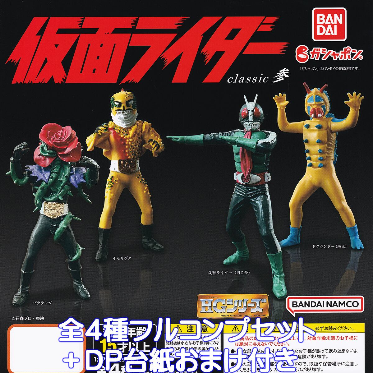 HG仮面ライダー classic参 バンダイ 【全4種フルコンプセット＋ＤＰ台紙おまけ付き】 HGシリーズ 特撮ヒーロー 第3弾 グッズ フィギュア  ガチャガチャ ガシャポン 【即納 在庫品】【数量限定】