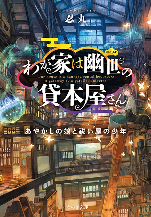 先行予約・10/12(月)締切】（サイン本）忍丸『わが家は幽世の貸本屋