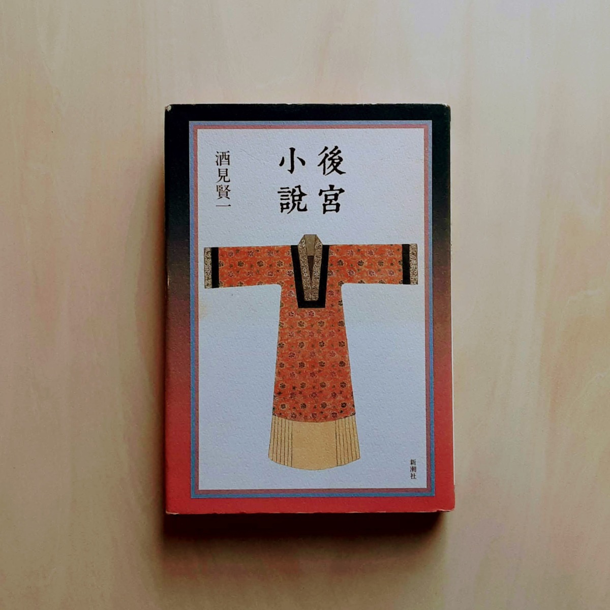 後宮小説 / 酒見賢一 GAMABOOKS