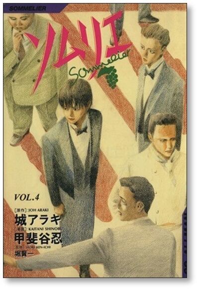 ソムリエ 甲斐谷忍 [1-9巻 漫画全巻セット/完結] 城アラキ 堀賢一