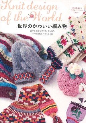 世界のかわいい編み物 (31301)