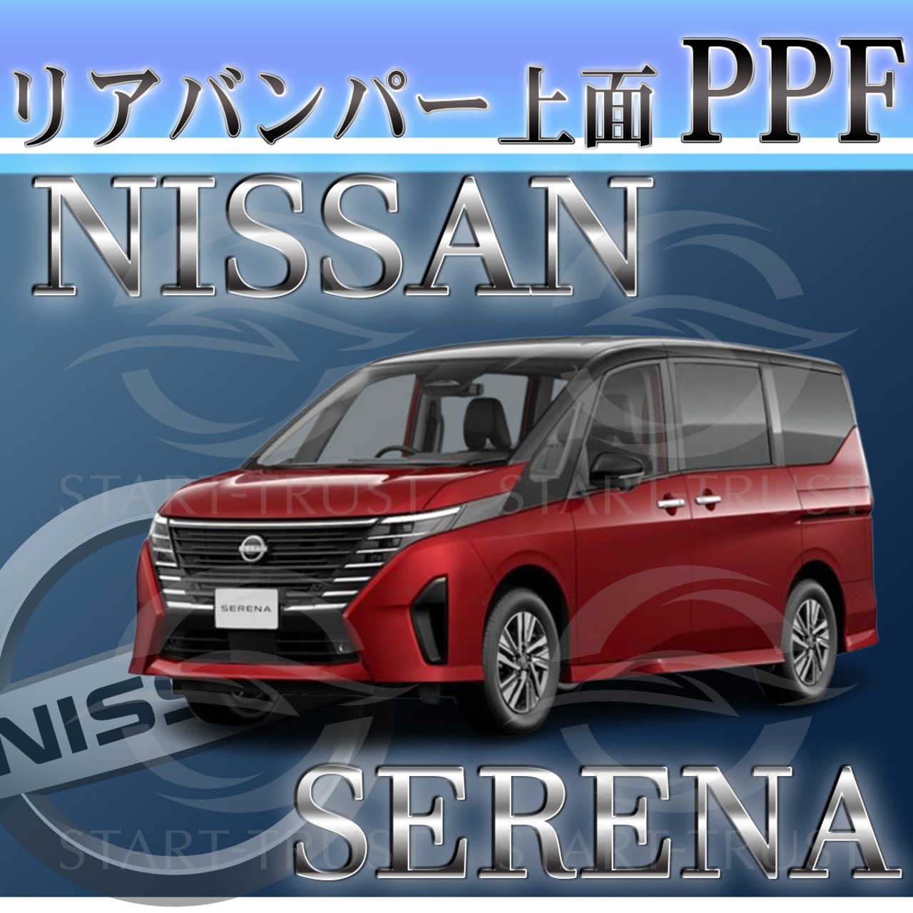 ニッサンセレナ C28系(2022年12月~) | リアバンパーアッパー用XPEL PPF クリア（透明）