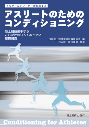 アスリートのためのコンディショニング