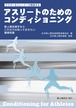 アスリートのためのコンディショニング