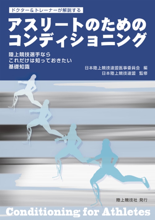 アスリートのためのコンディショニング