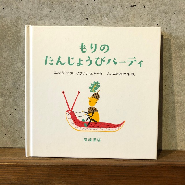 もりのたんじょうパーティー(新刊)