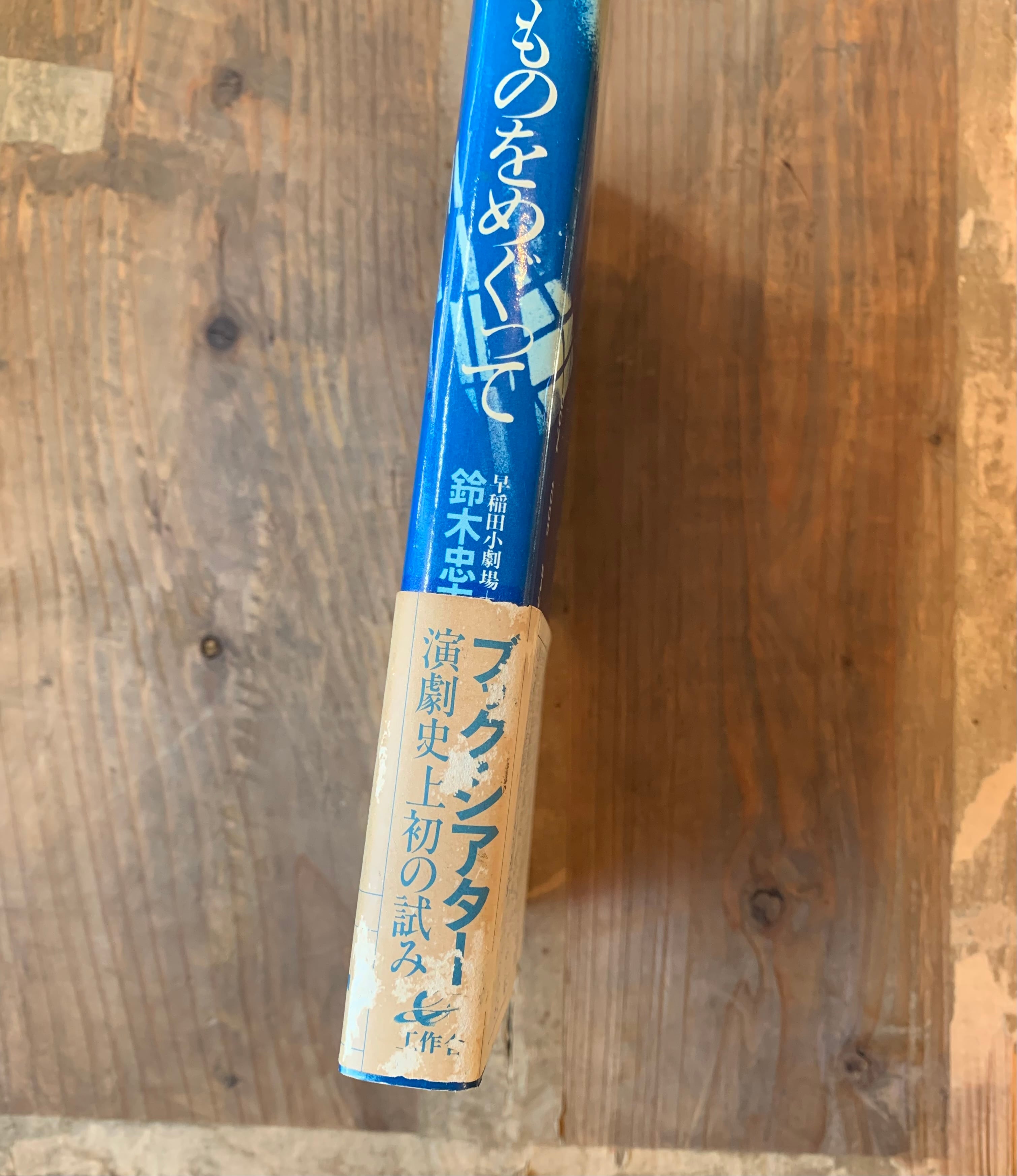 古書】劇的なるものをめぐって 鈴木忠志とその世界 / 早稲田小劇場＋