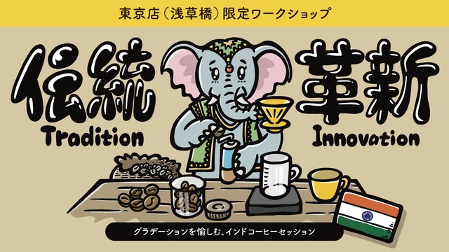 グラデーションを愉しむ、インドコーヒーセッション　※東京店限定
