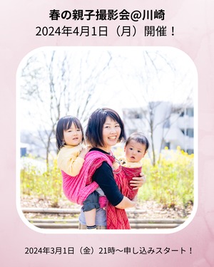 2024年4月1日（月）春の親子撮影会＠川崎　お申し込みページ
