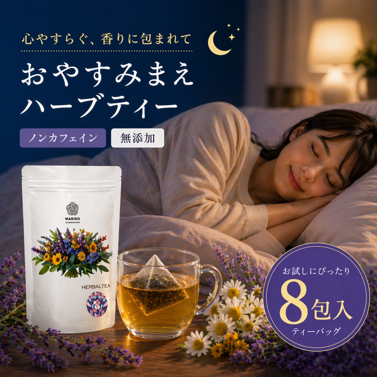 送料無料／ティーバッグ8個》おやすみまえ専用 ハーブティー Mブレンド