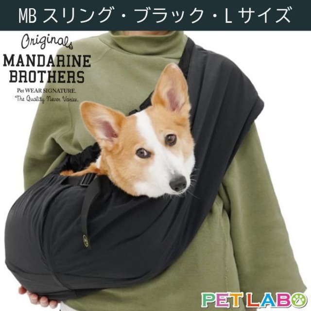 【宅配便送料区分：2】マンダリンブラザーズ MBスリング(ブラック・Lサイズ)　MANDARINE BROTHERS おでかけ 幅広ショルダー シンプル 通気性抜群 撥水加工生地採用 耐荷重12kg
