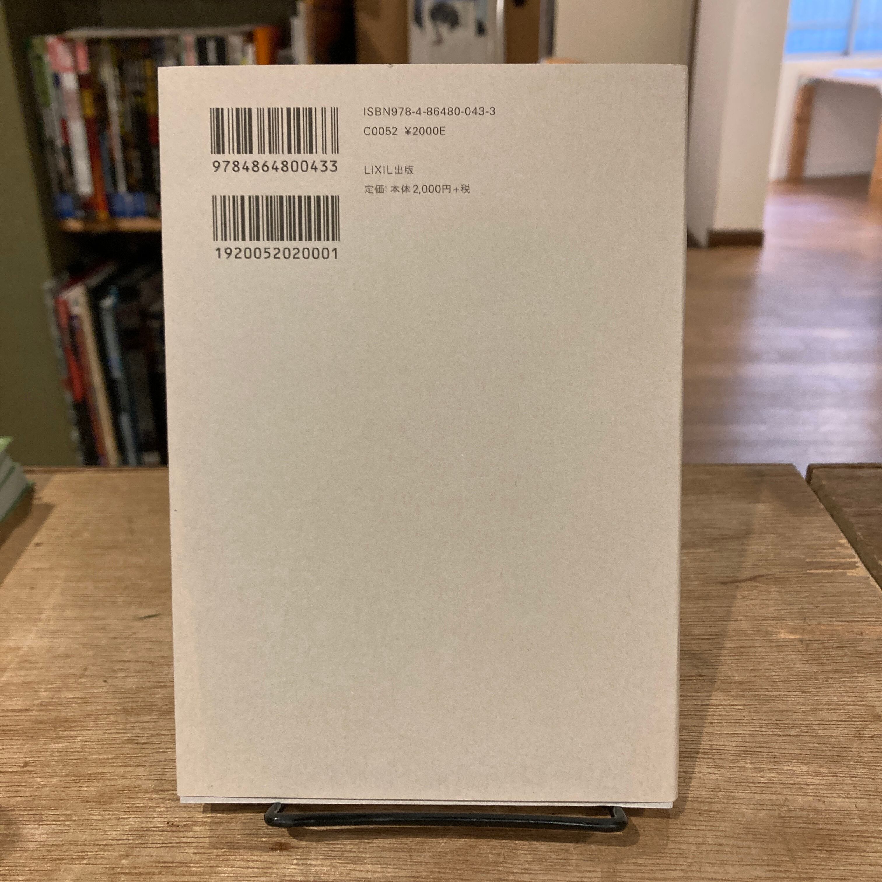 新版 建築のあたらしい大きさ / 石上純也 | 百年