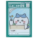 【ロット販売】【10入】ジャポニカ学習帳 5MM方眼罫 アニメちいかわ ハチワレ(8821641)