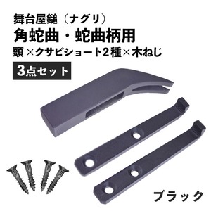 金井産業 マルキン印 3点セット 舞台屋鎚（ナグリ）角蛇曲・蛇曲柄用 頭(1個) クサビ(2個) 木ねじ(4本) ブラック 日本製 燕三条製