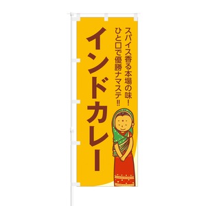 NOB-BE0014 のぼり旗【 インドカレー スパイス香る 本場の味 ナマステ 】幅650mm ワイドモデル！ほつれ防止加工済！ 1枚入