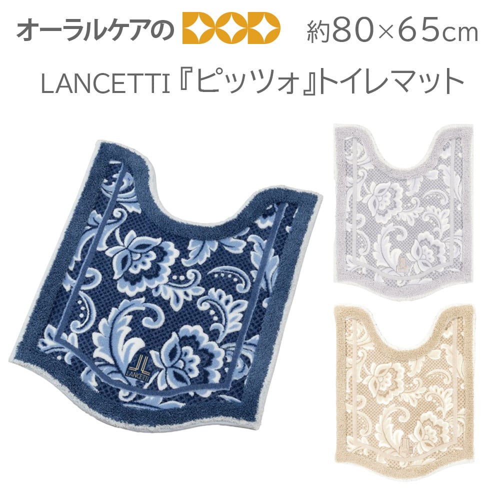 LANCETTI レースをイメージしたクラシカルなトイレタリー/バスマット『ピッツォ』トイレマット約80×65cm【メール便不可】