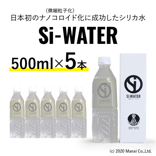 シリカ水 Si-WATER 高濃度シリカナノコロイド水 500mL x 5 高濃度シリカ ケイ素 マグネシウム サルフェート 中硬水