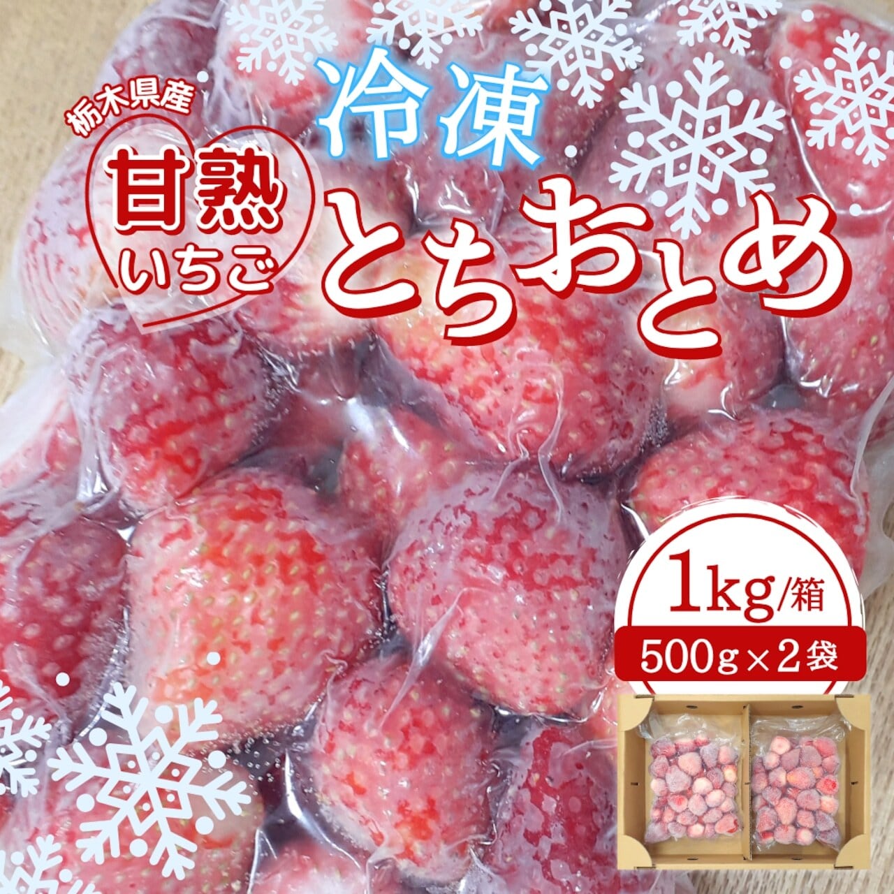 冷凍苺 とちおとめ 1箱1kg（500g×2） | 坂田いちご園｜産直通販「ある
