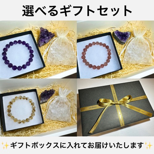 【選べるギフトセット】ブレスレット、アメジストクラスター、水晶さざれ