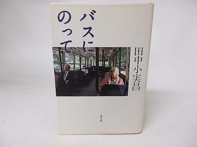 バスにのって　/　田中小実昌　　[16205]
