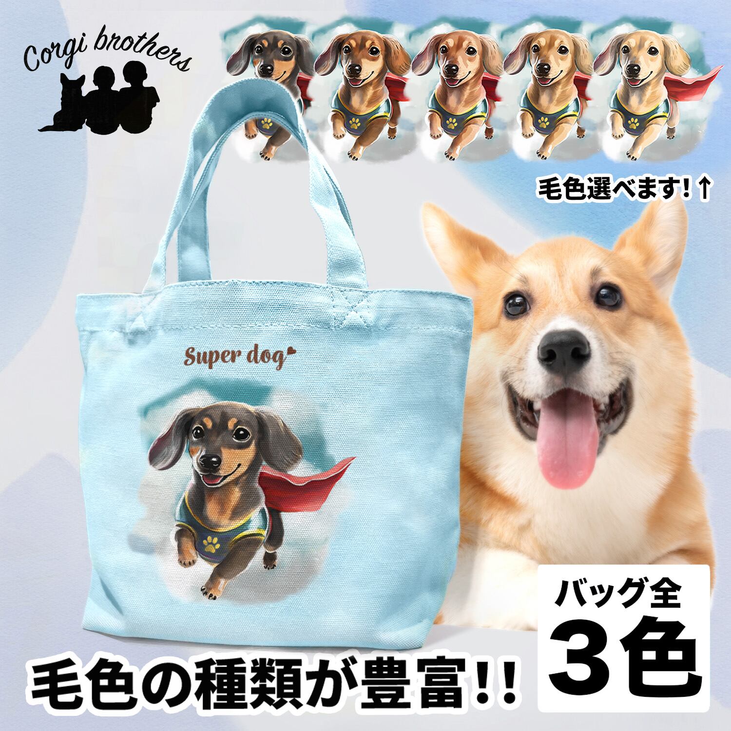 ヒーロー ダックスフンド 】 ミニキャンバス トートバッグ 犬 ペット