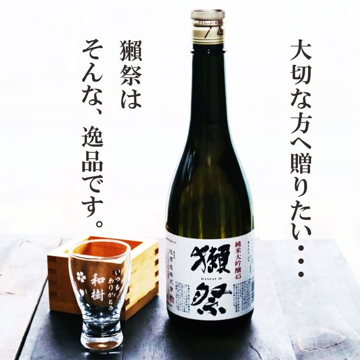 名入れ 日本酒 ギフト【 獺祭 純米大吟醸 45 名入れ 酒グラス & ひのき升 セット】 還暦祝い 誕生日 プレゼント 退職祝い 獺祭 名入れ 酒 ギフト 父の日 母の日 敬老の日 米寿祝い 結婚祝い 喜寿祝い 古希祝い 傘寿 白寿 米寿 記念日 お中元 お歳暮 クリスマス お正月 結婚 結婚祝い 結婚記念日 金婚式 銀婚式 感謝 山口県 ありがとう おめでとう