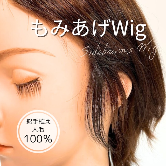 【試着・返品OK】人毛100% もみあげウィッグ【左右ペアセット】|さりげなフィット