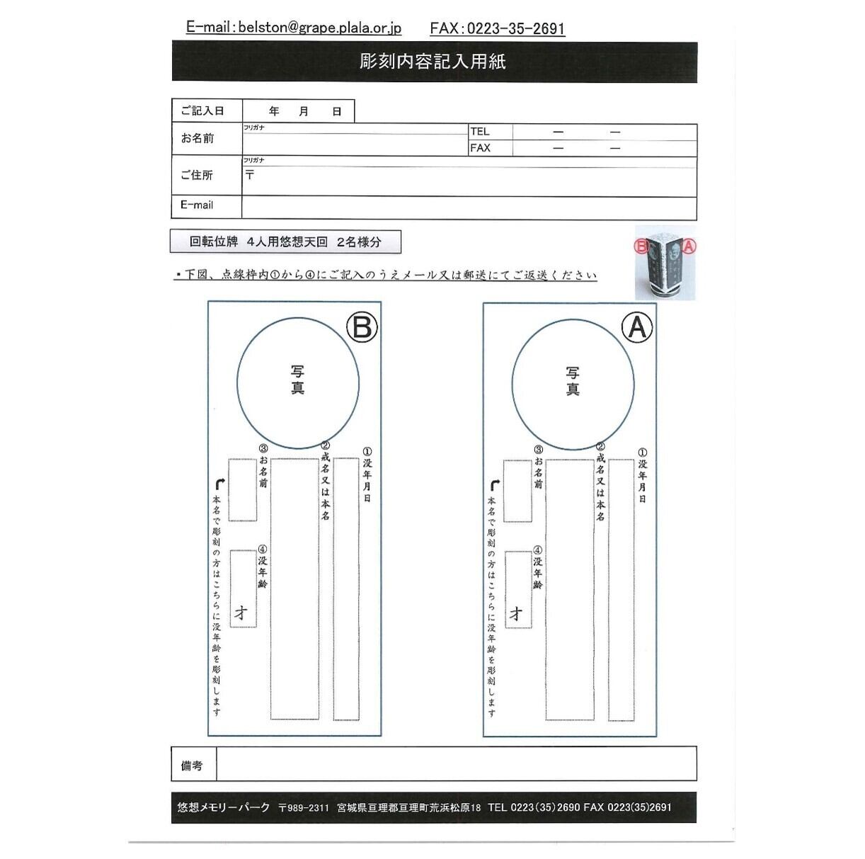 回転位牌　４人用悠想天回　4R50A白　２名様分