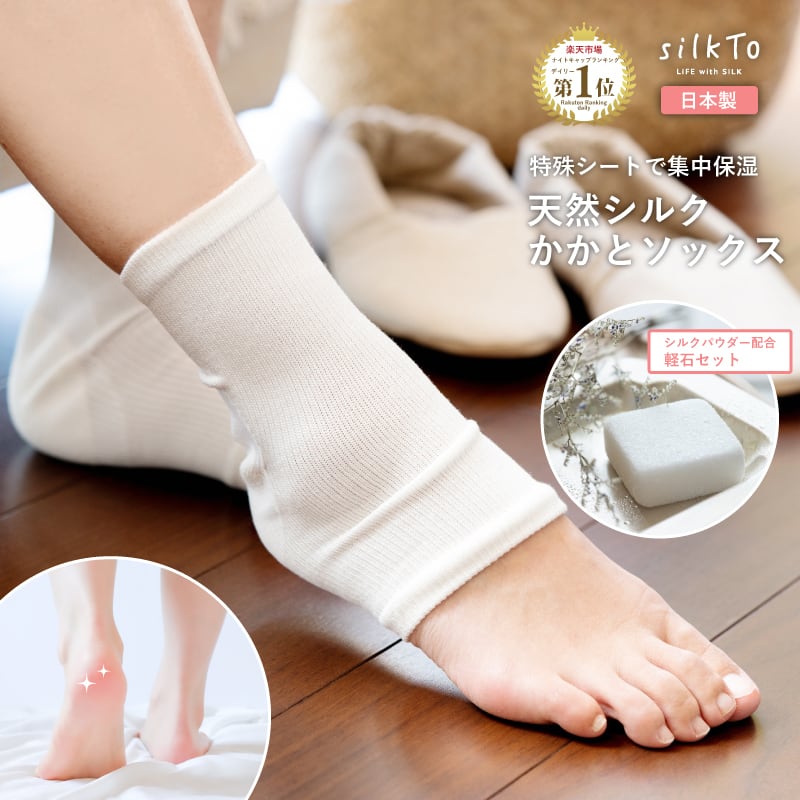 silkTo】 かかとケア 保湿 ソックス 軽石 セット 日本製 シルク 絹
