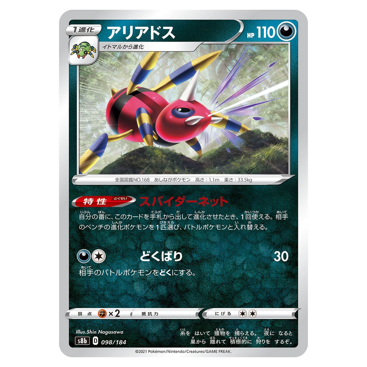 アリアドス S8b 098/184 | ポケモンカード専門店 Cobalt Cave