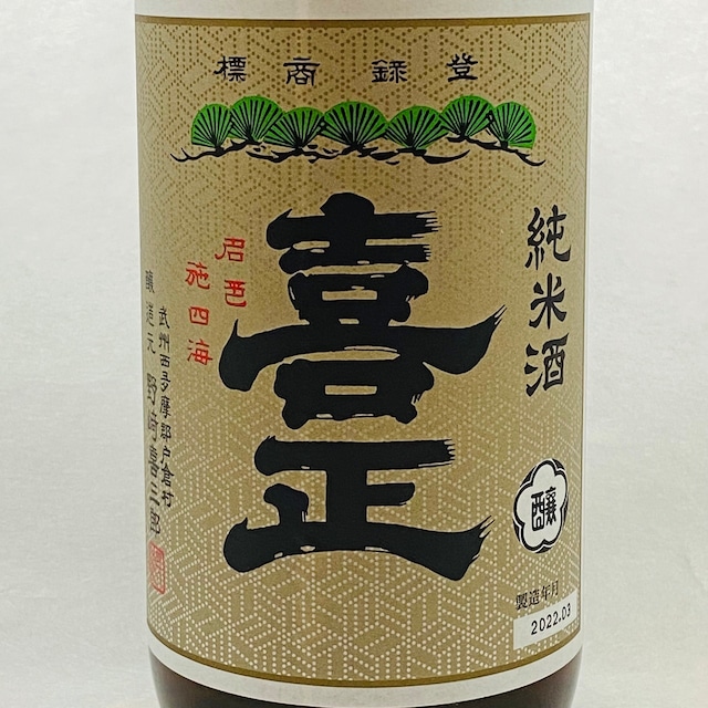 喜正　純米酒720ml（野﨑酒造）