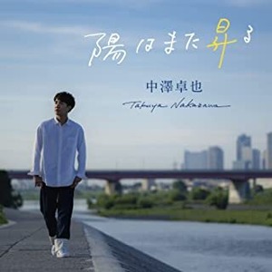 『陽はまた昇る』CD+DVD 中澤卓也