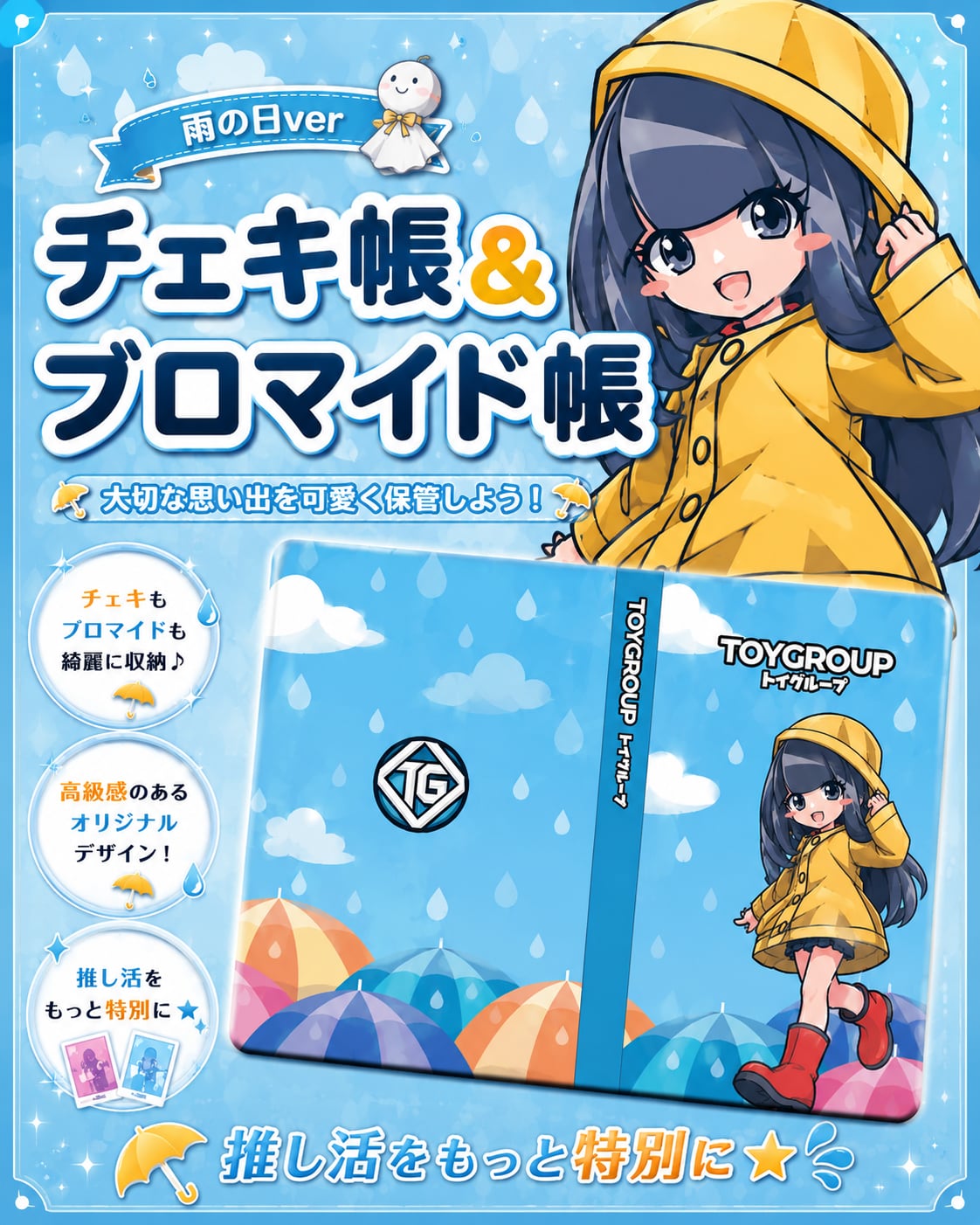 【グッズ】チェキ帳・ブロマイド帳（雨の日）