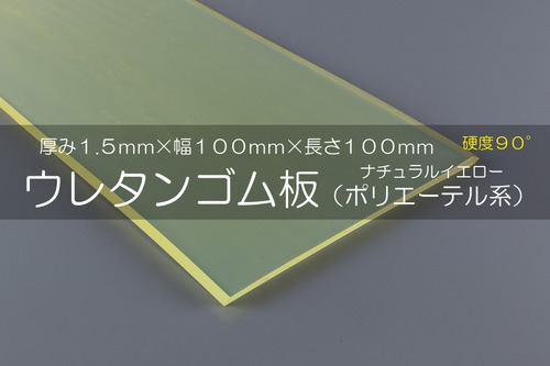ウレタンゴム A90  1.5t （厚）x 100mm（幅） x 100mm（長さ）ポリエーテル系 クリアイエロー ※スクレーパー等 切板１枚〜１０枚までご希望の枚数でお買い求め出来ます