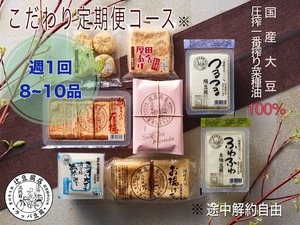 【週1回定期便】こだわりお豆腐定期便【途中解約自由・送料無料※】初回プレゼント付き！