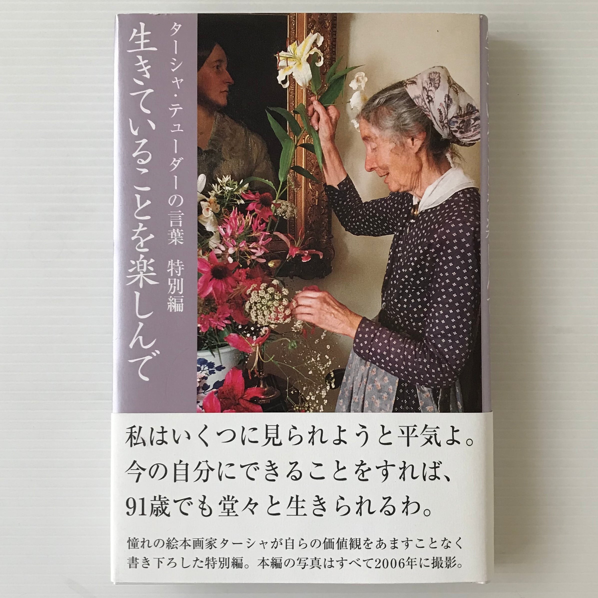 生きていることを楽しんで ターシャ テューダーの言葉 特別編 ターシャ テューダー 文 リチャード W ブラウン 写真 メディアファクトリー 古書店 リブロスムンド Librosmundo