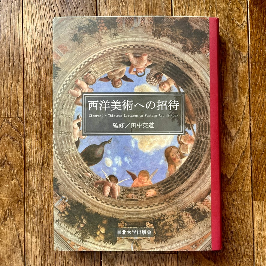 絶版中古書】西洋美術への招待 田中 英道 (監修) 東北大学出版会 2002