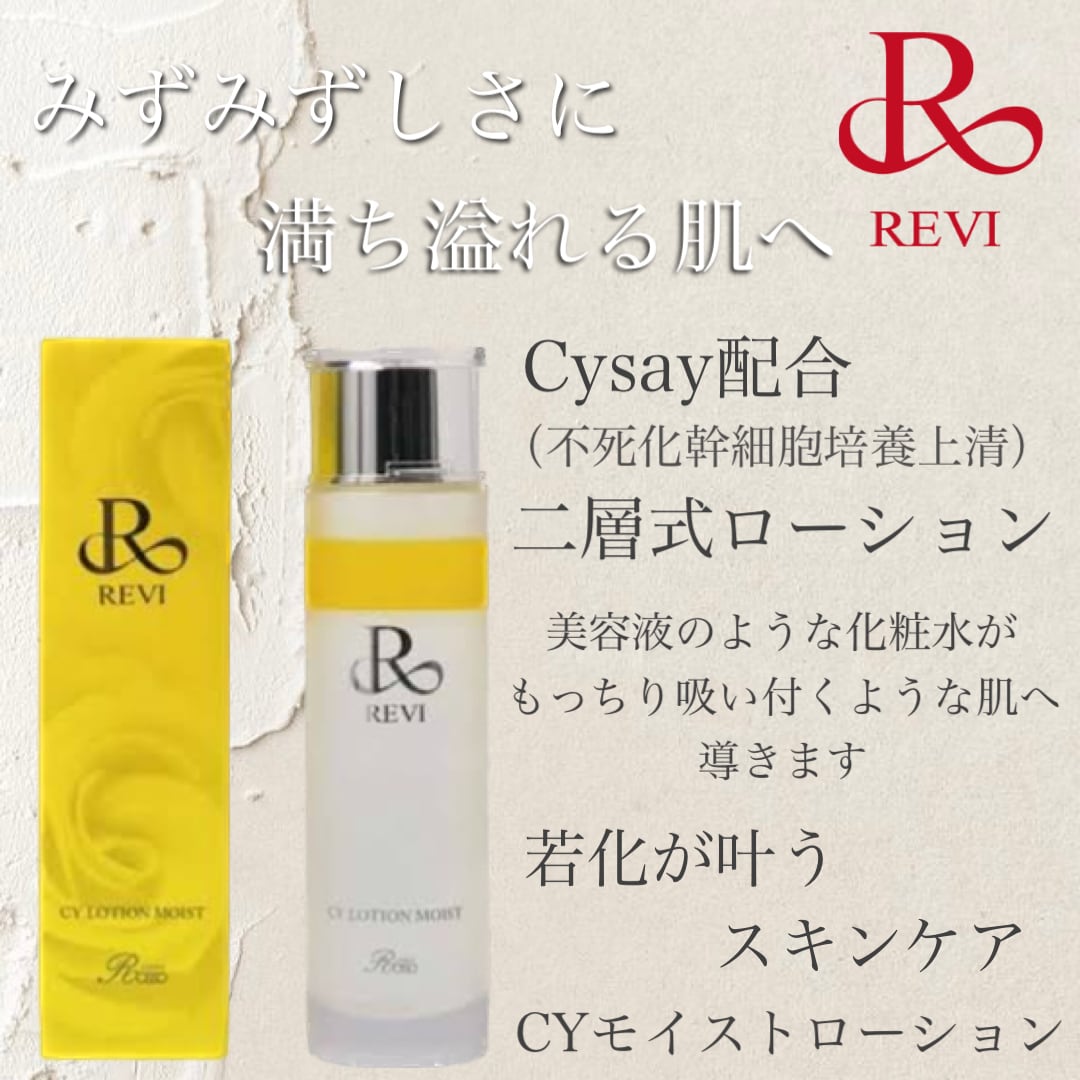 日本激安 REVI CYローションモイスト - スキンケア・基礎化粧品
