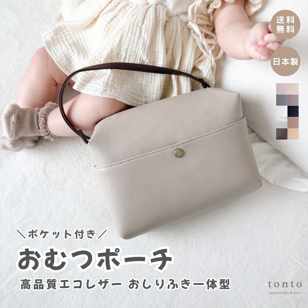 ポケット付き おむつポーチ】 | tonto
