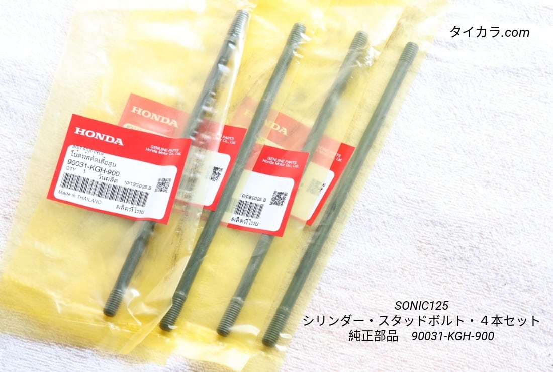 「SONIC125(前期・後期) シリンダー・スタッドボルト・4本セット 純正部品 90031-KGH-900」