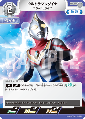 ウルトラマンダイナ　フラッシュタイプ　SSSP ウルトラマンダイナ フラッシュタイプ SD01-007 | Pay ID