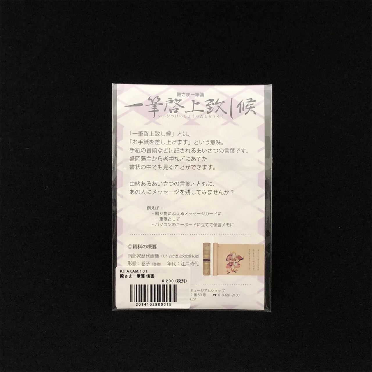 殿さま一筆箋 一筆啓上致し候 南部利幹 | もりおか歴史文化館