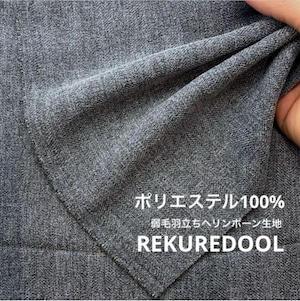 ★NN076◆2m◆ポリエステル100%弱毛羽立ちヘリンボーン生地