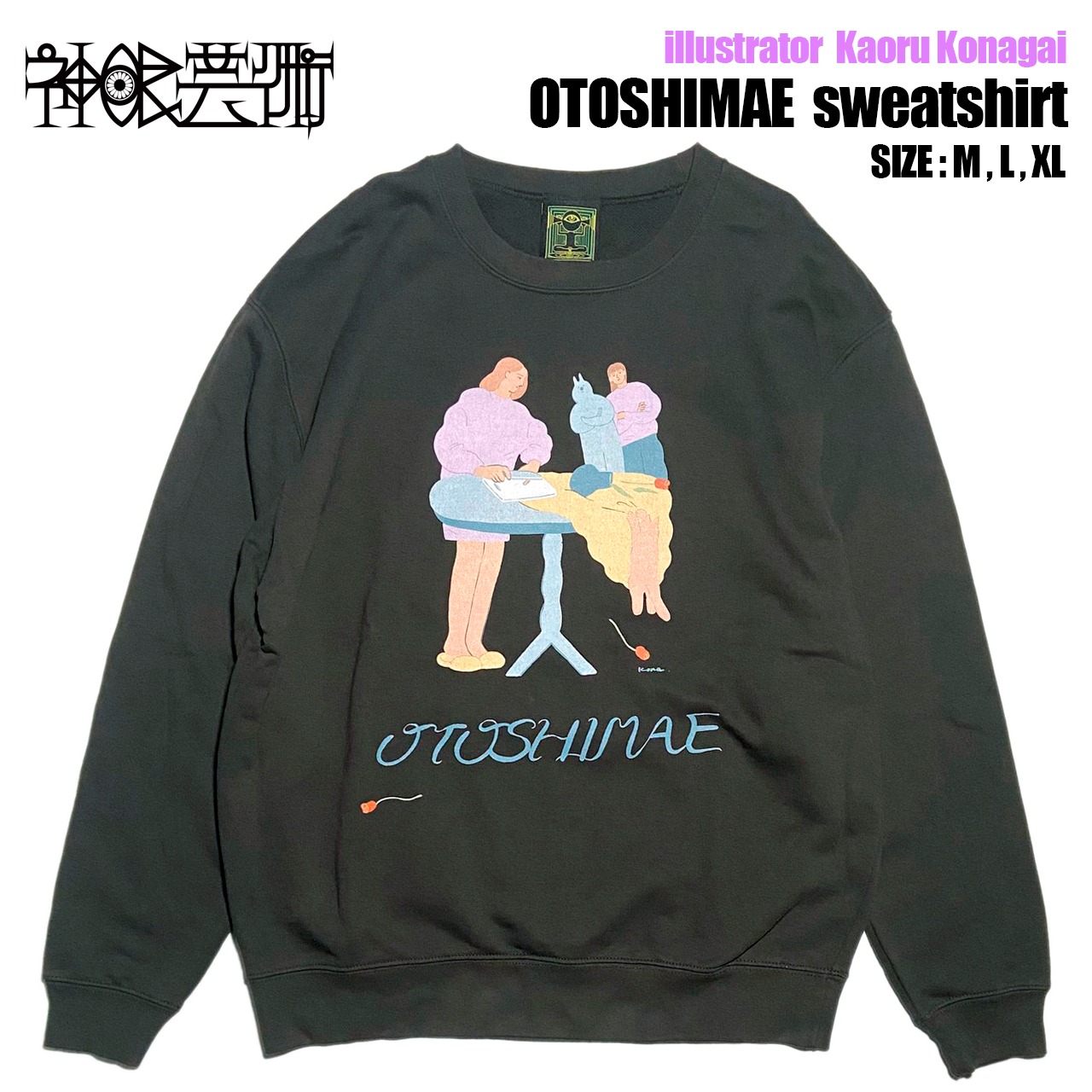 神眼芸術『OTOSHIMAE』クルーネック スウェット (Kaoru Konagai)